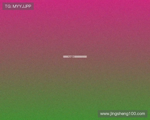 幸福魔方2012:点亮梦想,启航不凡