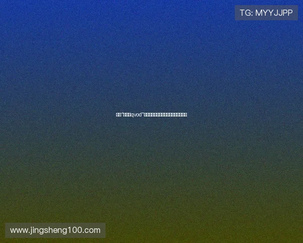 探索“羽田爱qvod”的独特魅力：一段跨越时空的影像传奇