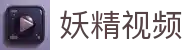 妖精视频-网址入口与在线播放|妖精视频在线观看